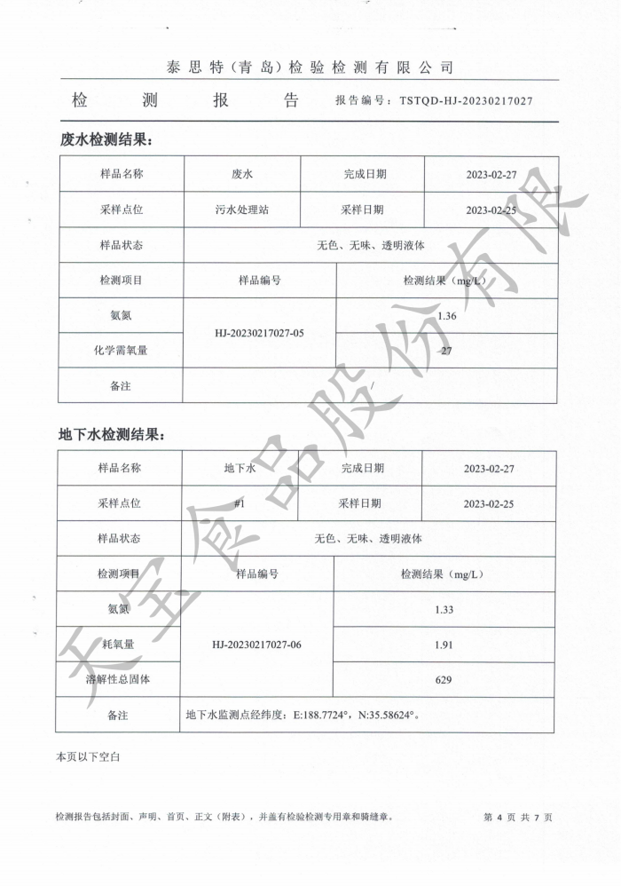 無組織廢氣、廢水、地下水、噪聲檢測 報告_04.png